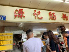门面-源记肠粉(华贵路店)