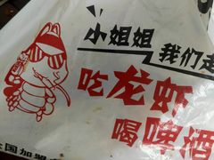 -大尚龙虾·烧烤·虾尾(银川店)