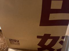 -巴奴毛肚火锅(相州店)