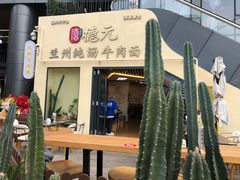 门面-德元兰州纯汤牛肉面