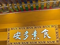 -安多素食(广仁寺路店)