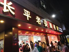 门面-长平老姿娘夜粥(平东一街店)