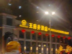 -王府井酒店(金桥港湾店)