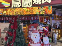 -鸟蘭烧肉一番(花园路万达坊店)