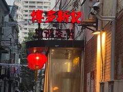 -博多新记·粤菜(复兴店)