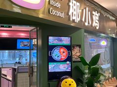 -椰小鸡·琼州糟粕醋(美兰缤纷城店)