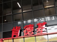 -肯德基(芳和店)