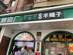-黑窑厂糖油饼烤鸭·清真菜(总店)