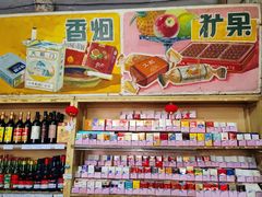 -赵府街副食店