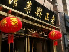 -老正兴菜馆(福州路店)