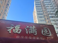 -福满圆(琨莎中心店)