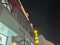-咬不得高祖生煎·简餐(高银街店)