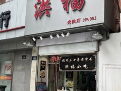 -洪福米线(浣纱路店)