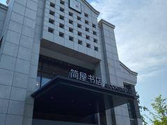-简屋书店