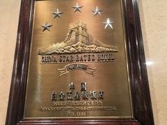 -北京中国大饭店
