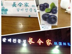 1-长今家韩国料理(瑞景店)