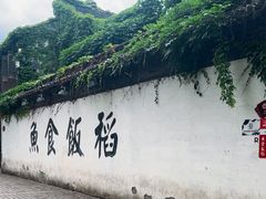 -鱼食饭稻·苏浙土菜17年老馆子(平江路店)