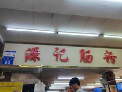 -源记肠粉(华贵路店)