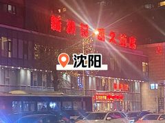 -新洪记·丽久饭店(铁西店)
