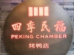 -四季民福烤鸭店(前门店)