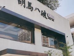 门面-胡马八破·川菜小馆(高新万达店)