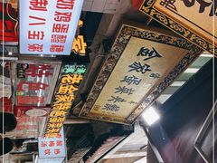 -老金家蛋菜夹馍(西安总店)