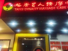 -大唐盲人按摩中心(天山路店)