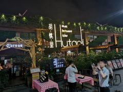 -胡桃里音乐酒馆(白云五号T5 MALL店)