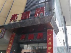 -火宫殿·湘菜小吃·商务宴请·生日聚会(东塘店)