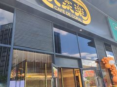 -大家乐(中山天悦城店)