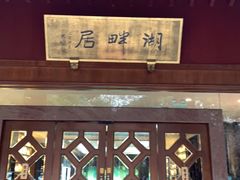 -湖畔居茶楼(湖滨店)