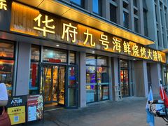 -华府九号海鲜烧烤大排档(龙域店)