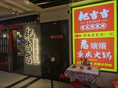 -耙吉吉川味小酒馆(本地人回头店)