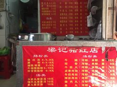 -梁记猪红店(员村昌乐园店)