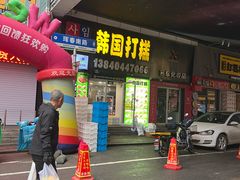 -师任堂韩式食品(总店)