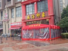 -吴掌柜·藕汤印象(南湖店)