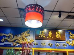 -崩豆张(古文化街店)