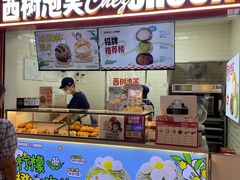 -西树泡芙(正佳店)