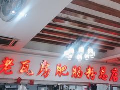 -青石桥老瓦房肥肠粉总店(青石桥总店)