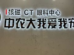 -中农大我爱我爱24h动物医院·中医针灸·猫专科·骨科医疗中心(双井店)