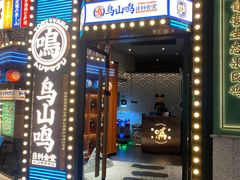 -鸟山鸣·日料食堂(王府井店)