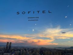 -锦厨国际自助餐厅 · 云端景观 (昆明索菲特大酒店)