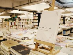 木啄川石-先锋书店(五台山总店)