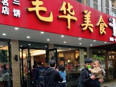 门面-毛华美食(清扬路店)