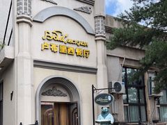 -卢布里西餐厅(海拉尔店)