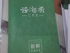 -云海肴·汽锅鸡·云南菜(天山百盛优客店)