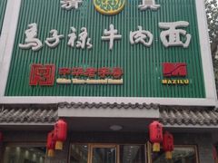 iphone_upload_pic-马子禄牛肉面(金宝街店)