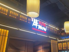 -牛New寿喜烧(闵行龙湖天街店)