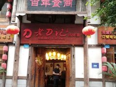 门面-老刀记(新城一店)