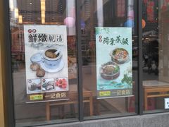 门面-一记(海逸城邦店)